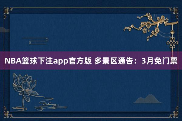 NBA篮球下注app官方版 多景区通告：3月免门票