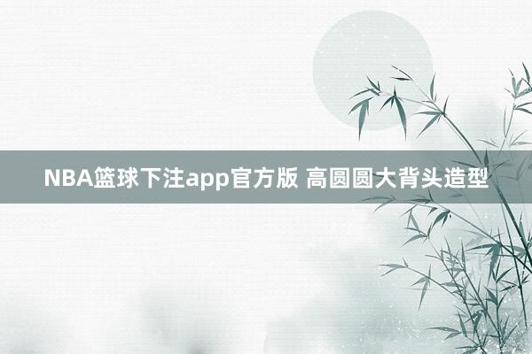NBA篮球下注app官方版 高圆圆大背头造型