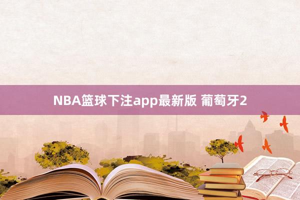 NBA篮球下注app最新版 葡萄牙2