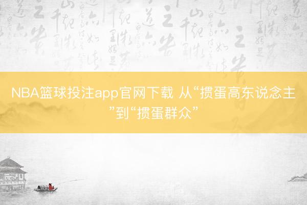 NBA篮球投注app官网下载 从“掼蛋高东说念主”到“掼蛋群众”