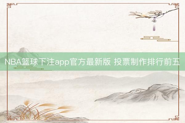 NBA篮球下注app官方最新版 投票制作排行前五