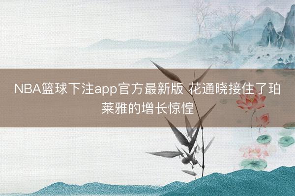 NBA篮球下注app官方最新版 花通晓接住了珀莱雅的增长惊惶