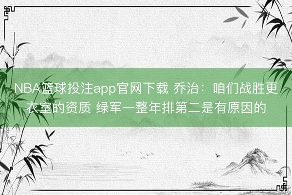 NBA篮球投注app官网下载 乔治：咱们战胜更衣室的资质 绿军一整年排第二是有原因的