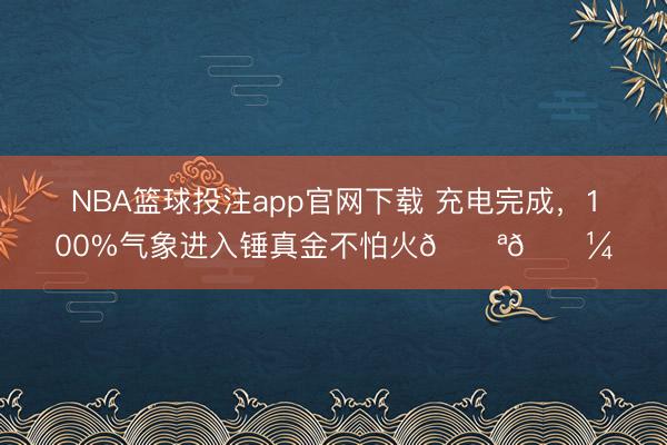 NBA篮球投注app官网下载 充电完成，<a href=